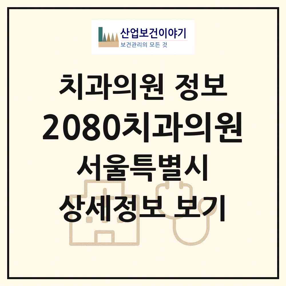 2026 2080치과의원 (서울 송파구 석촌동)|치과의원|요양기관 정보