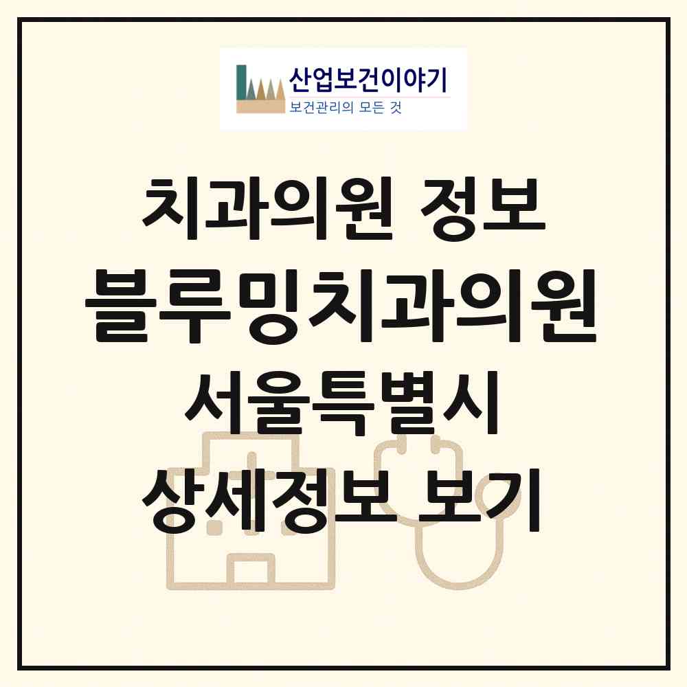 2026 블루밍치과의원 (서울 강남구 청담동)|치과의원|요양기관 정보