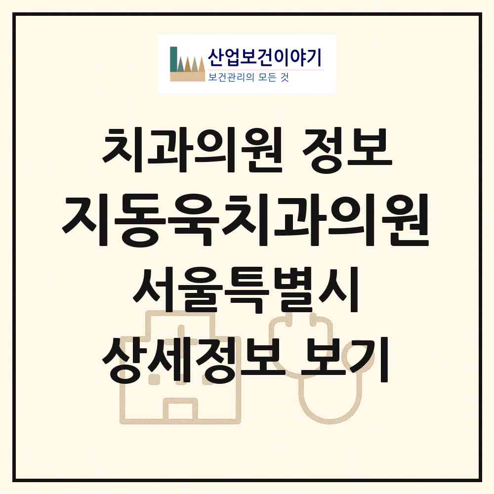2026 지동욱치과의원 (서울 성북구 보문동)|치과의원|요양기관 정보