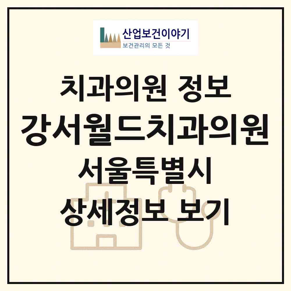 2026 강서월드치과의원 (서울 강서구 발산1동)|치과의원|요양기관 정보