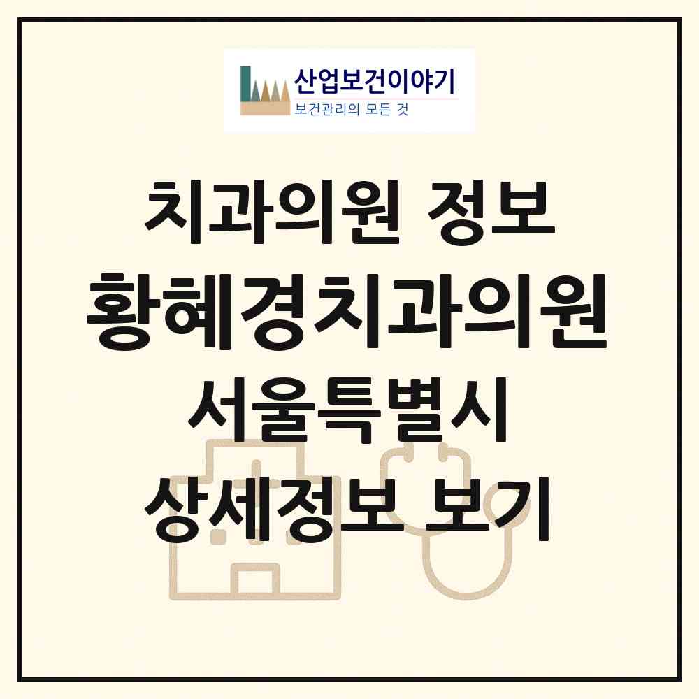 2026 황혜경치과의원 (서울 중구 명동)|치과의원|요양기관 정보