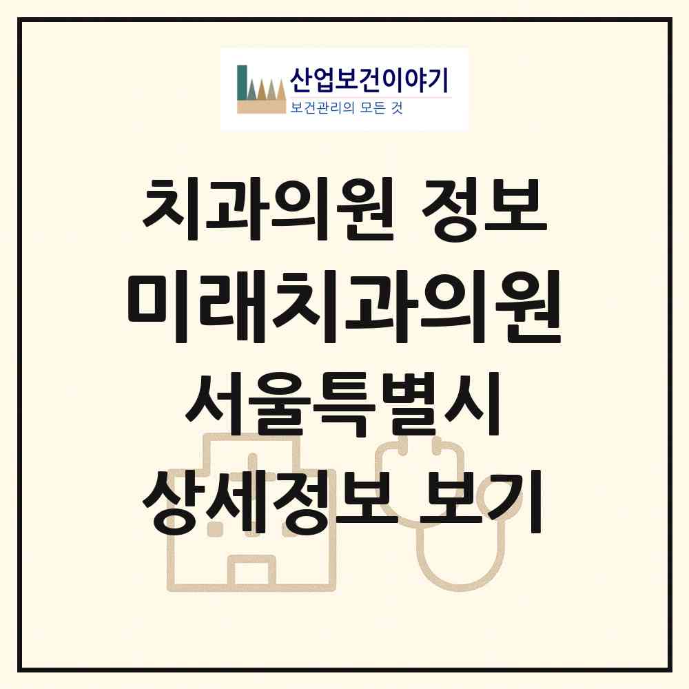 2026 미래치과의원 (서울 관악구 성현동)|치과의원|요양기관 정보