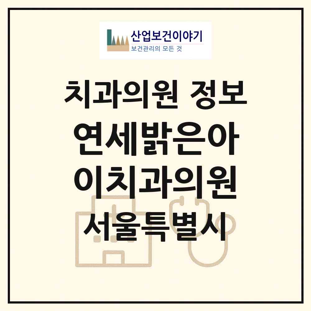 2026 연세밝은아이치과의원 (서울 중랑구 망우본동)|치과의원|요양기관 정보