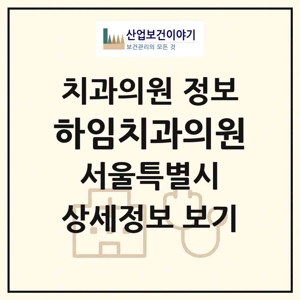 2026 하임치과의원 (서울 강남구 역삼1동)|치과의원|요양기관 정보