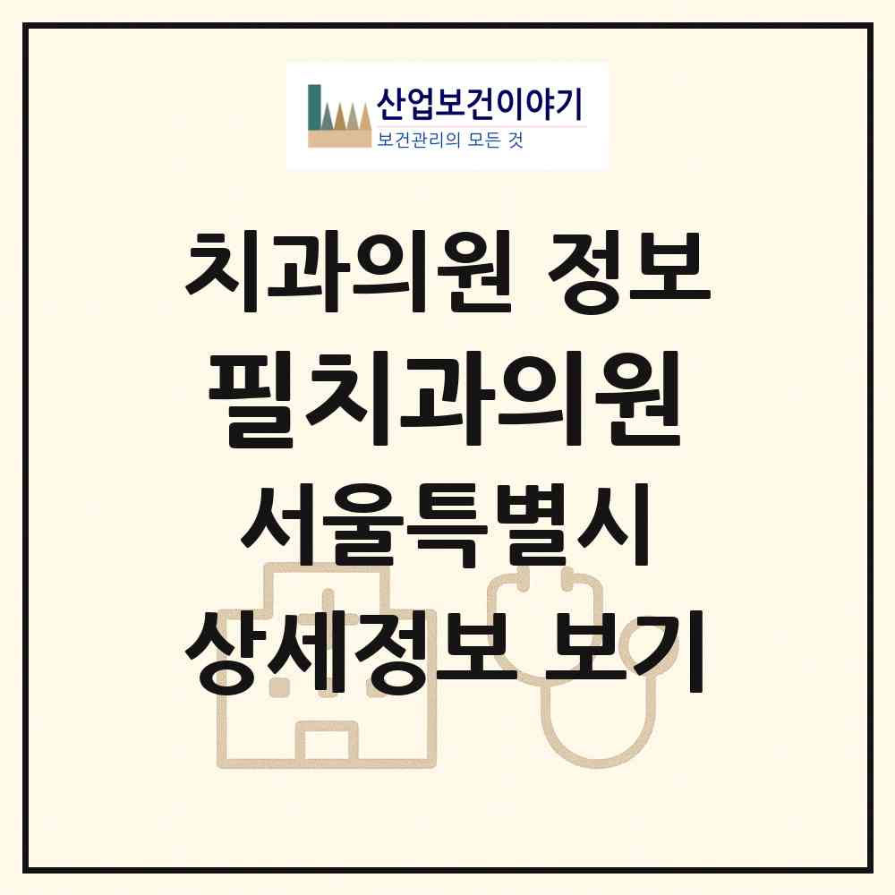 2026 필치과의원 (서울 노원구 하계2동)|치과의원|요양기관 정보