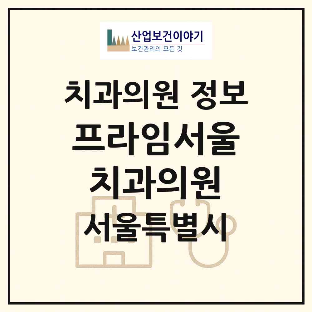 2026 프라임서울치과의원 (서울 송파구 장지동)|치과의원|요양기관 정보