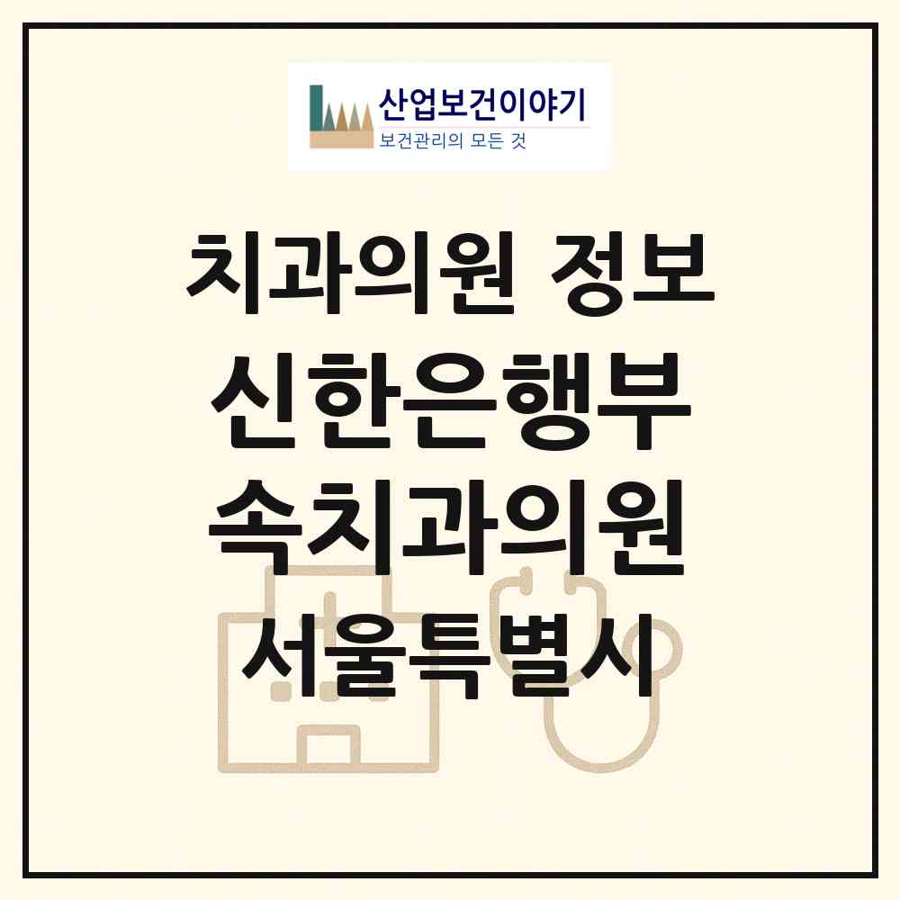 2026 신한은행부속치과의원 (서울 중구 소공동)|치과의원|요양기관 정보
