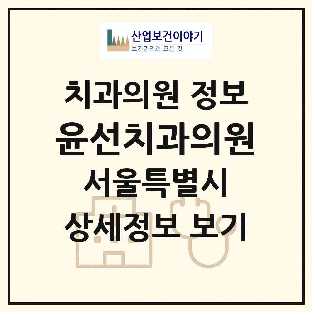 2026 윤선치과의원 (서울 서대문구 천연동)|치과의원|요양기관 정보