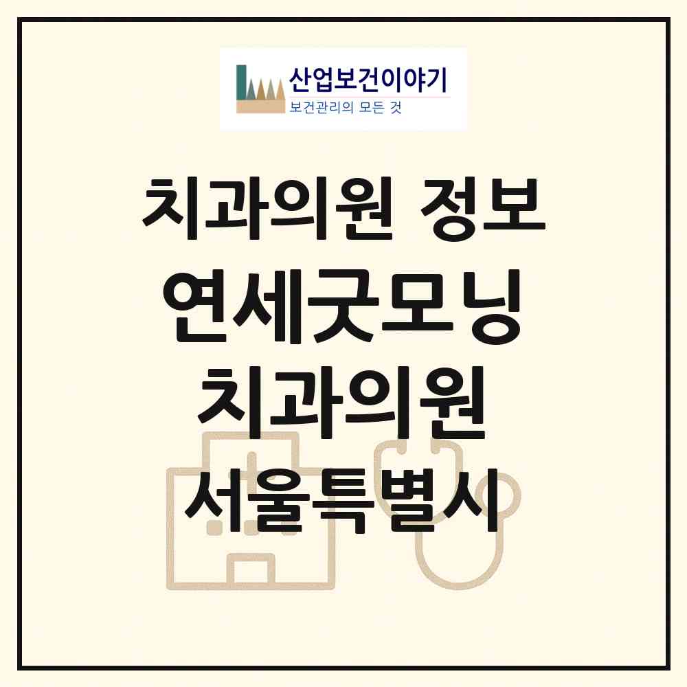 2026 연세굿모닝치과의원 (서울 동작구 상도4동)|치과의원|요양기관 정보