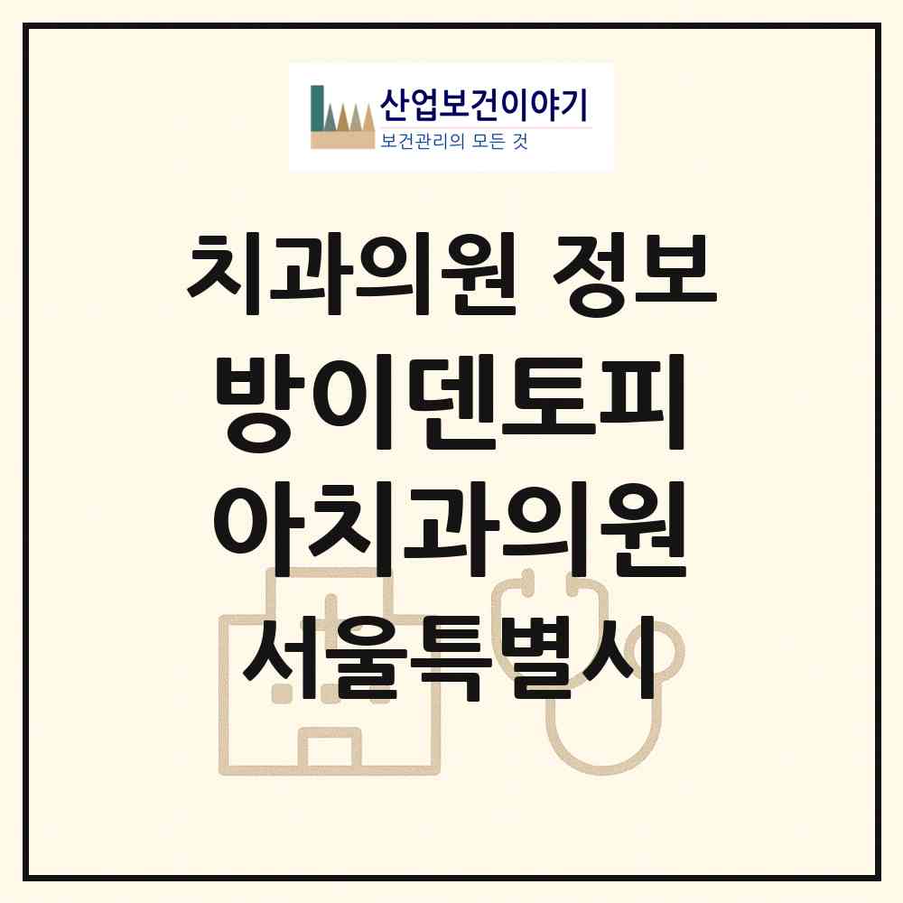 2026 방이덴토피아치과의원 (서울 송파구 오금동)|치과의원|요양기관 정보