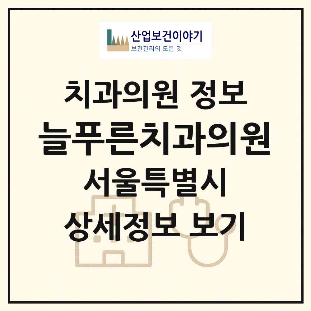 2026 늘푸른치과의원 (서울 강동구 암사2동)|치과의원|요양기관 정보
