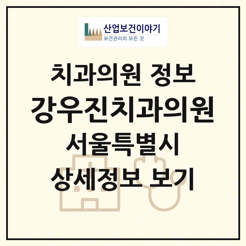 2026 강우진치과의원 (서울 강남구 신사동)|치과의원|요양기관 정보