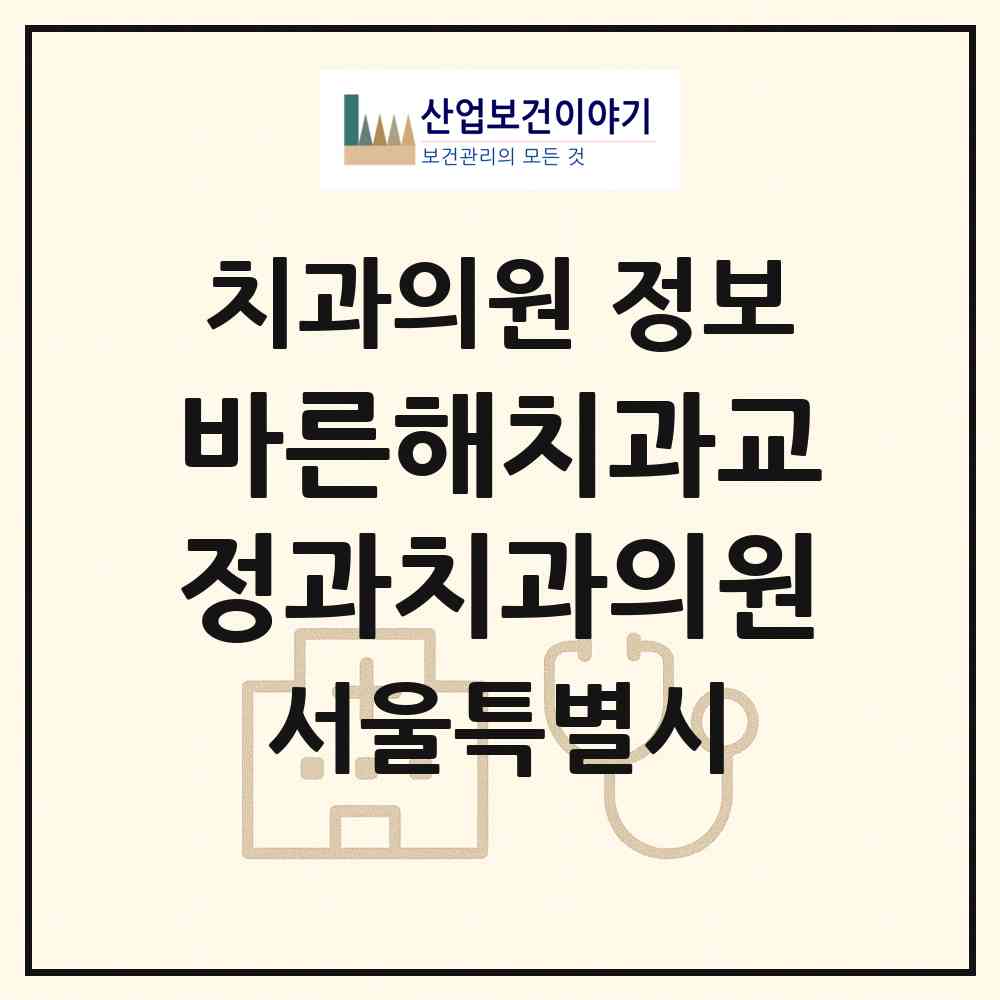 2026 바른해치과교정과치과의원 (서울 강남구 도곡2동)|치과의원|요양기관 정보