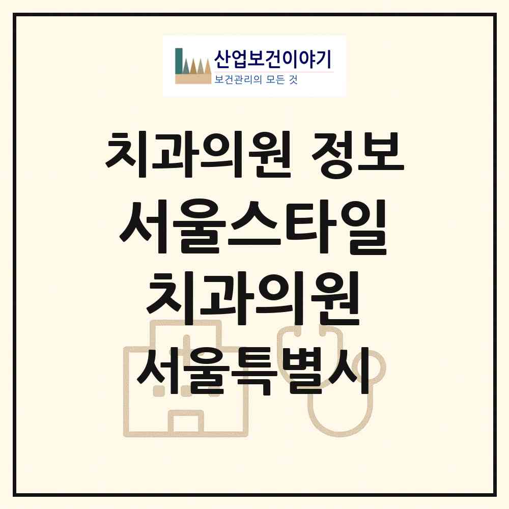 2026 서울스타일치과의원 (서울 중구 황학동)|치과의원|요양기관 정보