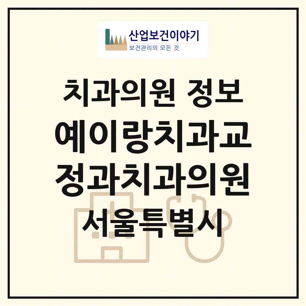 2026 예이랑치과교정과치과의원 (서울 중랑구 중화1동)|치과의원|요양기관 정보