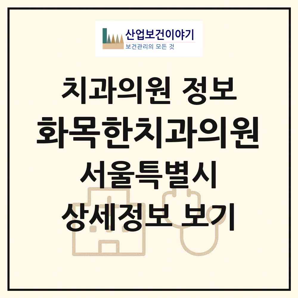 2026 화목한치과의원 (서울 강동구 성내1동)|치과의원|요양기관 정보