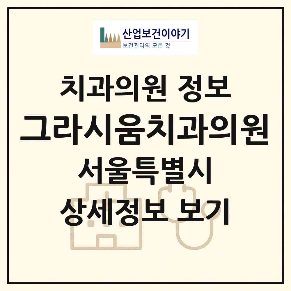 2026 그라시움치과의원 (서울 강동구 고덕2동)|치과의원|요양기관 정보