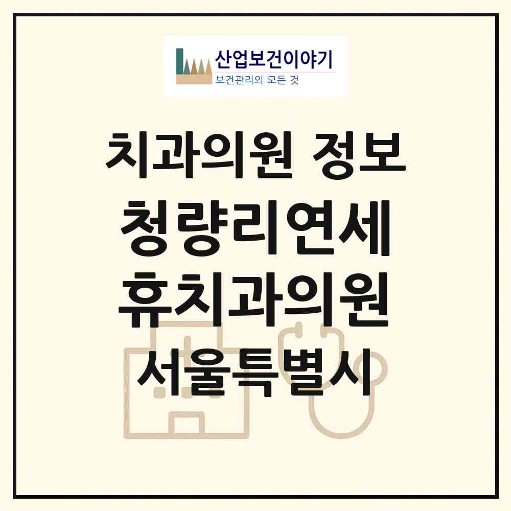2026 청량리연세휴치과의원 (서울 동대문구 청량리동)|치과의원|요양기관 정보