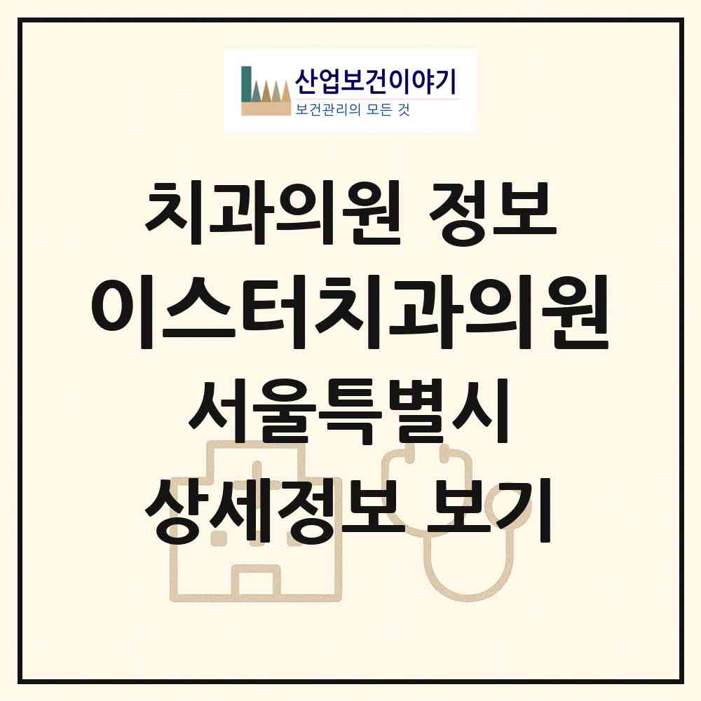 2026 이스터치과의원 (서울 성북구 종암동)|치과의원|요양기관 정보