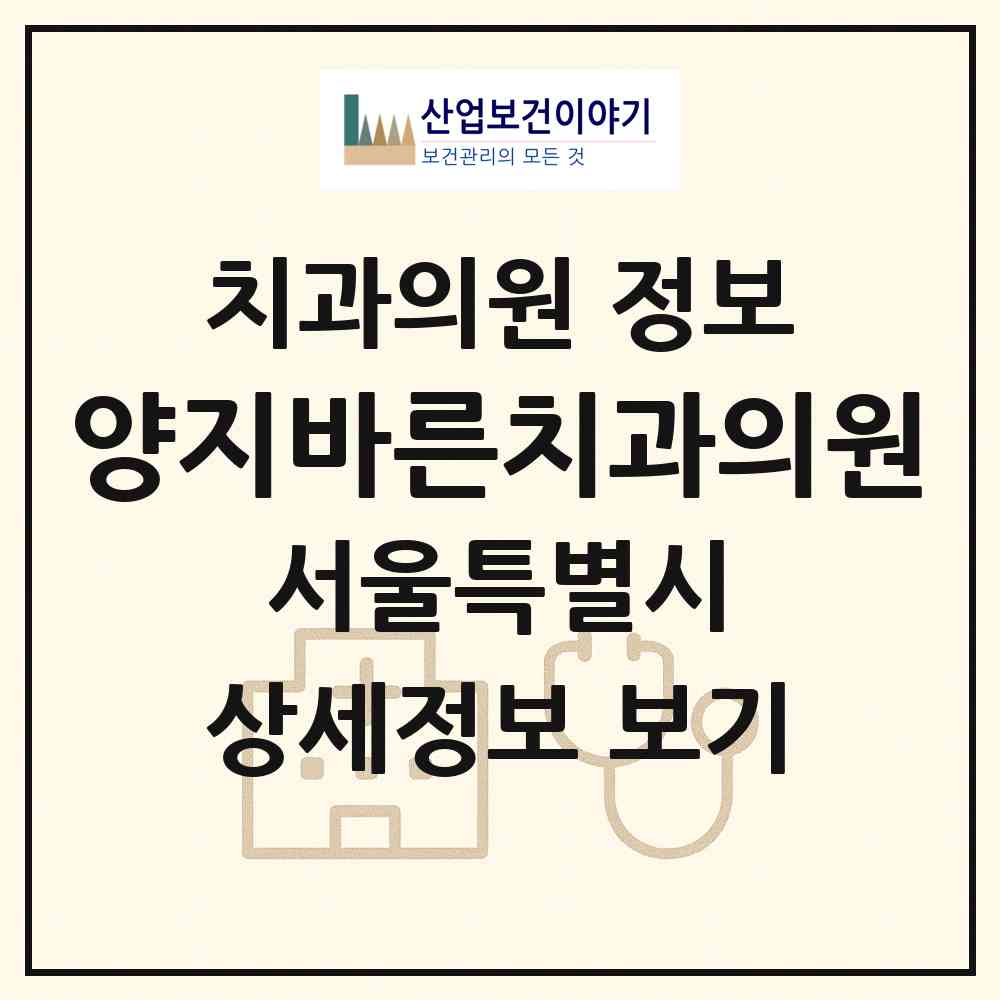 2026 양지바른치과의원 (서울 서초구 방배1동)|치과의원|요양기관 정보