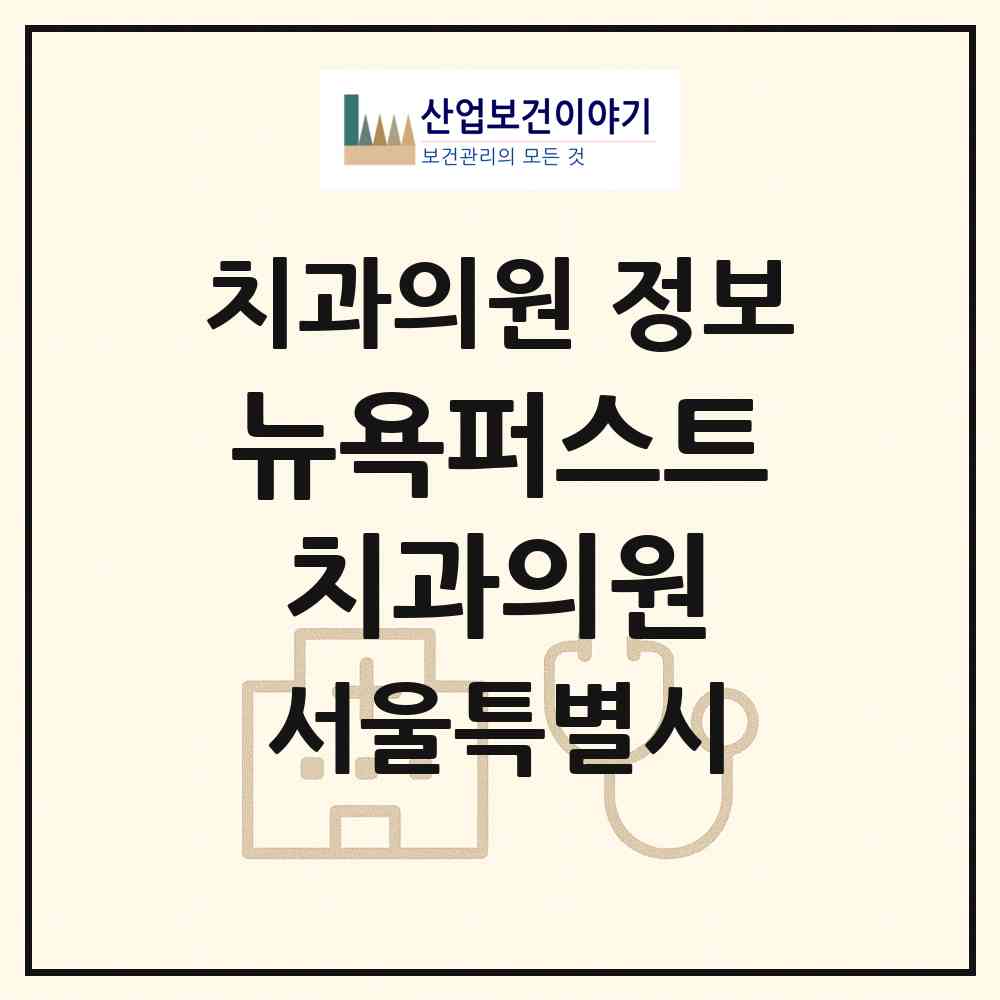 2026 뉴욕퍼스트치과의원 (서울 도봉구 방학1동)|치과의원|요양기관 정보