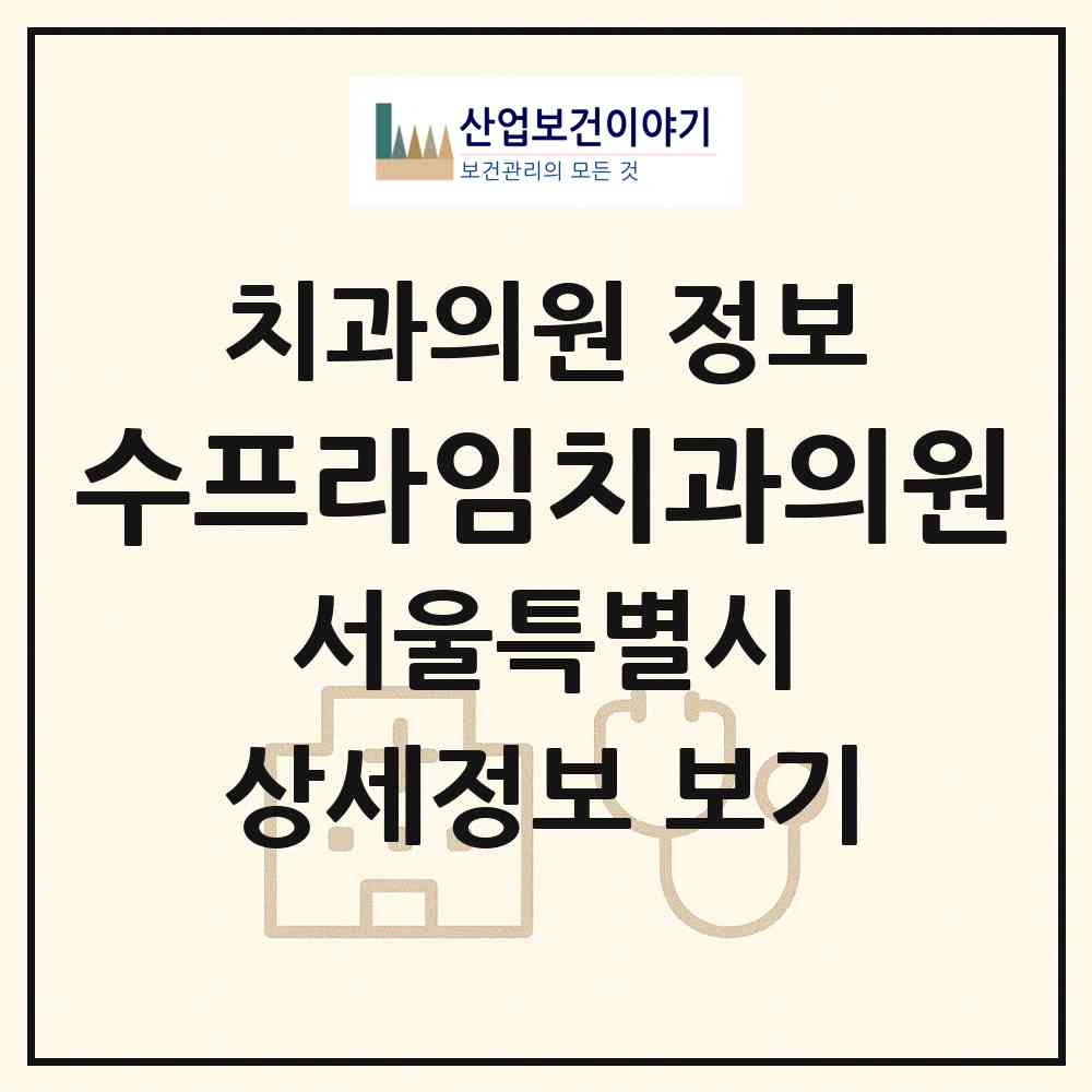 2026 수프라임치과의원 (서울 양천구 신월4동)|치과의원|요양기관 정보