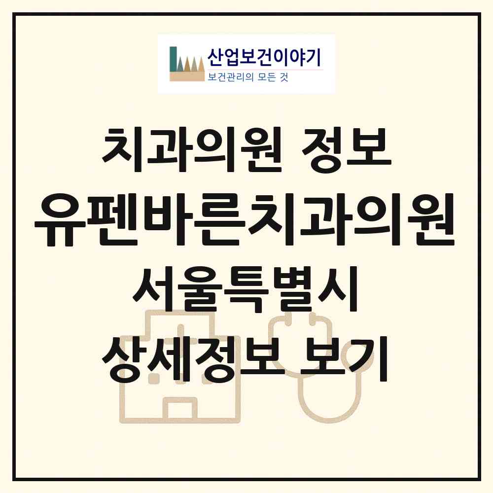 2026 유펜바른치과의원 (서울 송파구 잠실2동)|치과의원|요양기관 정보