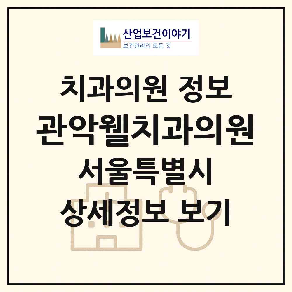 2026 관악웰치과의원 (서울 관악구 대학동)|치과의원|요양기관 정보