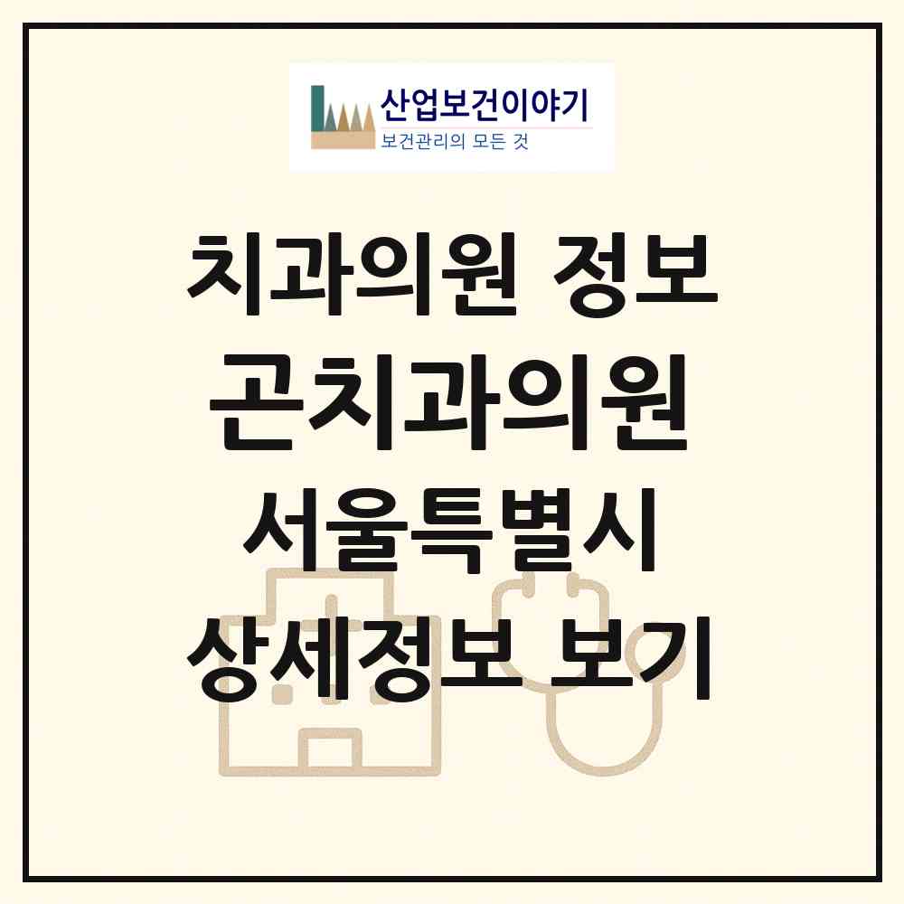 2026 곤치과의원 (서울 동대문구 장안2동)|치과의원|요양기관 정보