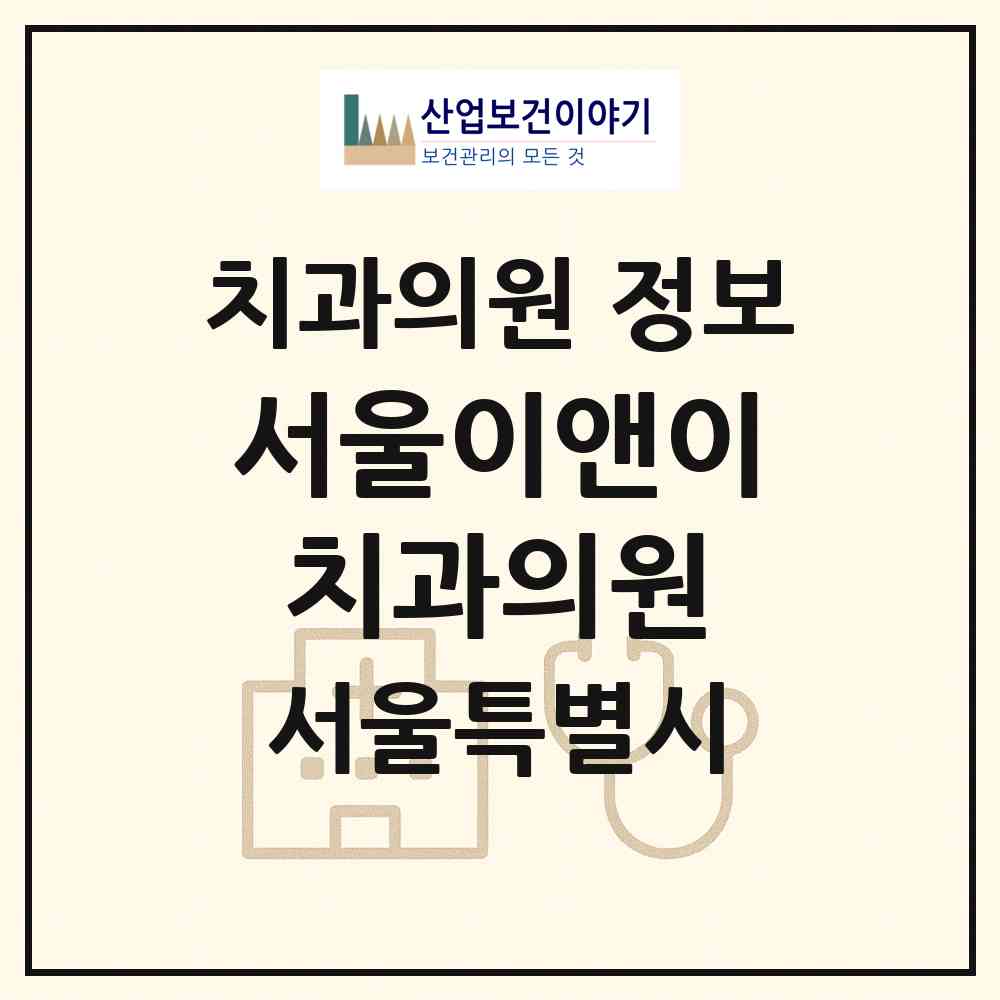 2026 서울이앤이치과의원 (서울 동대문구 장안1동)|치과의원|요양기관 정보