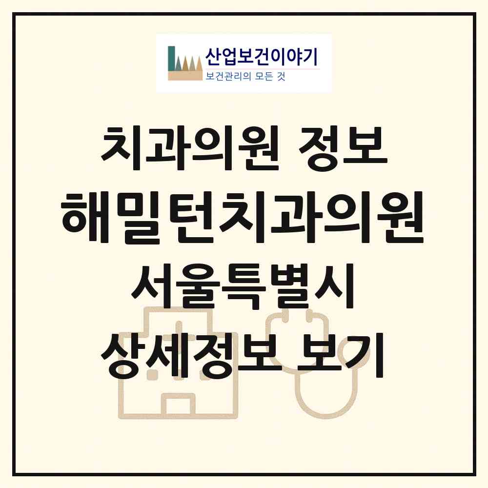 2026 해밀턴치과의원 (서울 용산구 이태원1동)|치과의원|요양기관 정보