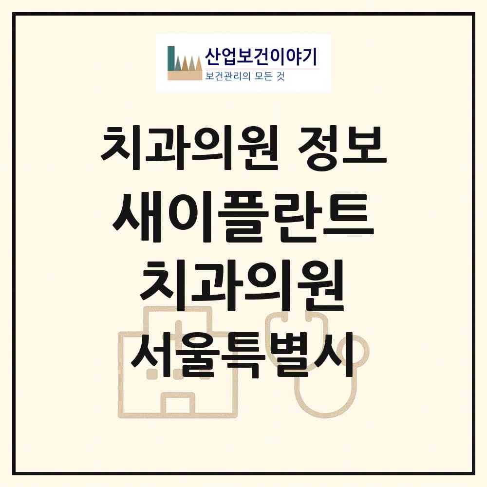 2026 새이플란트치과의원 (서울 양천구 신정4동)|치과의원|요양기관 정보