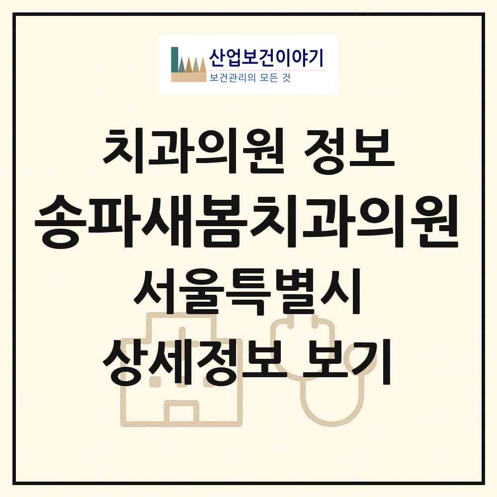 2026 송파새봄치과의원 (서울 송파구 가락2동)|치과의원|요양기관 정보