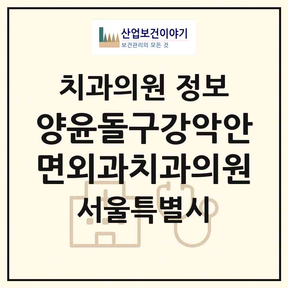 2026 양윤돌구강악안면외과치과의원 (서울 강남구 논현1동)|치과의원|요양기관 정보