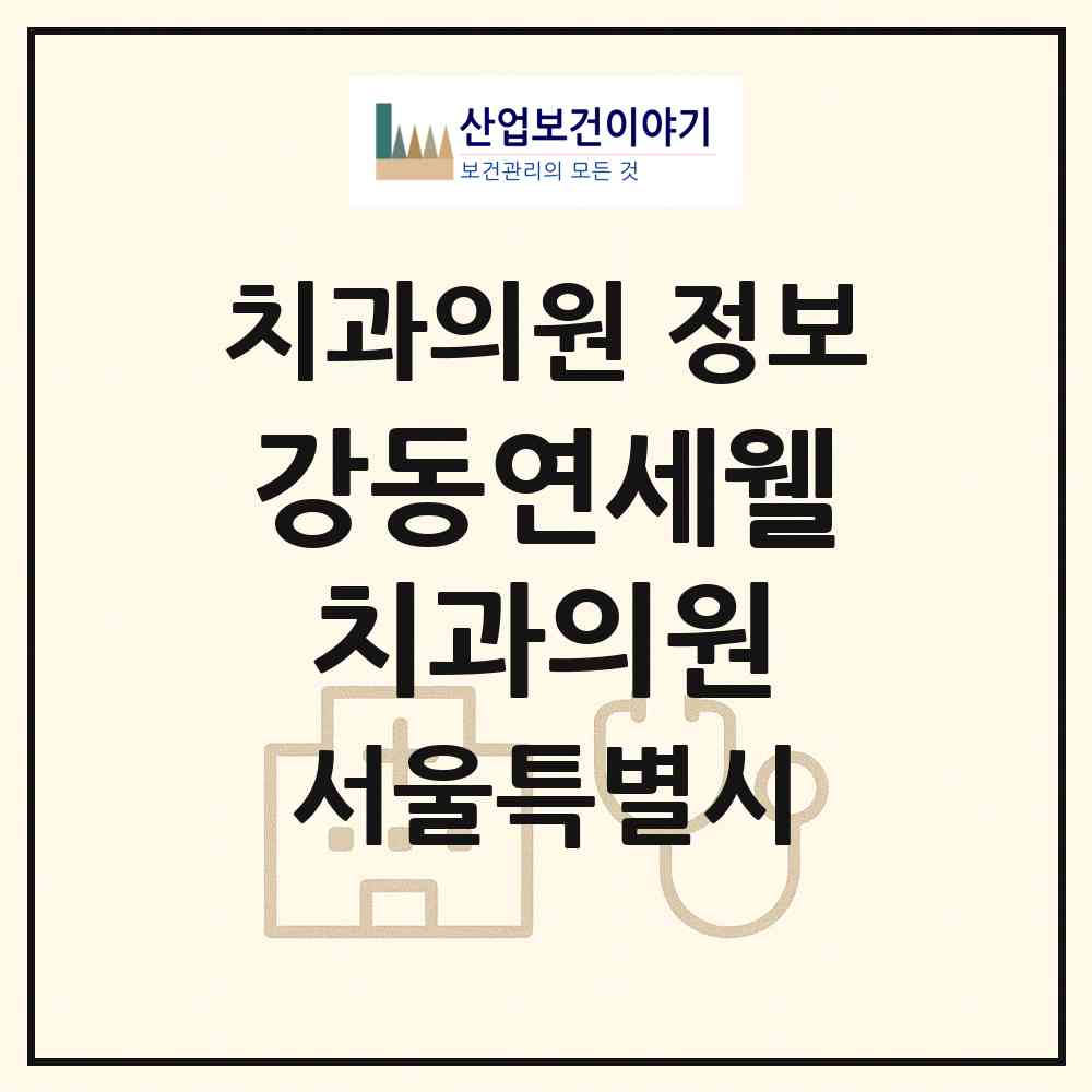2026 강동연세웰치과의원 (서울 강동구 명일2동)|치과의원|요양기관 정보