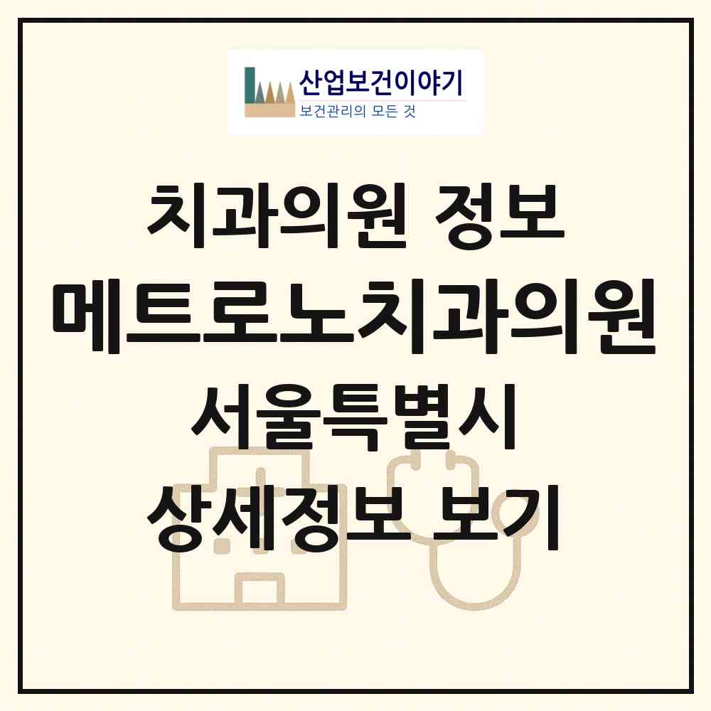 2026 메트로노치과의원 (서울 중구 명동)|치과의원|요양기관 정보