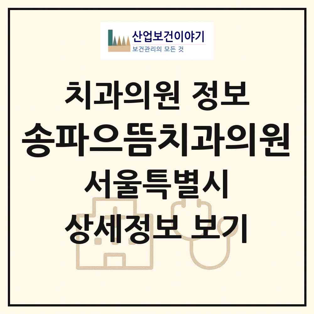 2026 송파으뜸치과의원 (서울 송파구 장지동)|치과의원|요양기관 정보