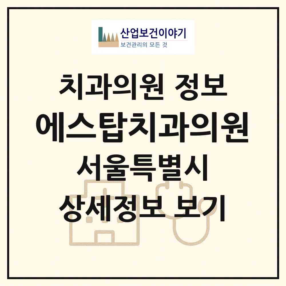 2026 에스탑치과의원 (서울 구로구 개봉1동)|치과의원|요양기관 정보