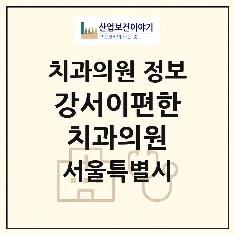 2026 강서이편한치과의원 (서울 강서구 우장산동)|치과의원|요양기관 정보