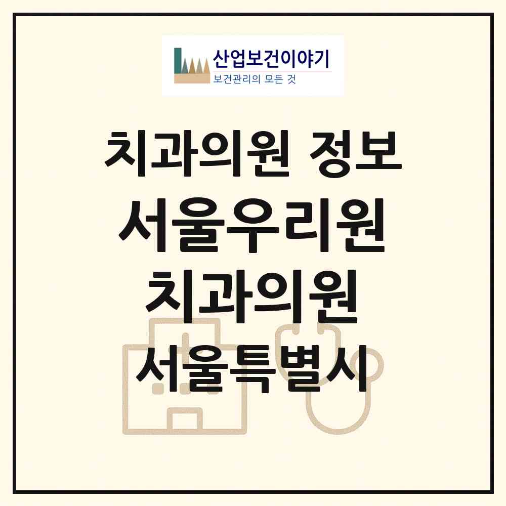 2026 서울우리원치과의원 (서울 중구 명동)|치과의원|요양기관 정보