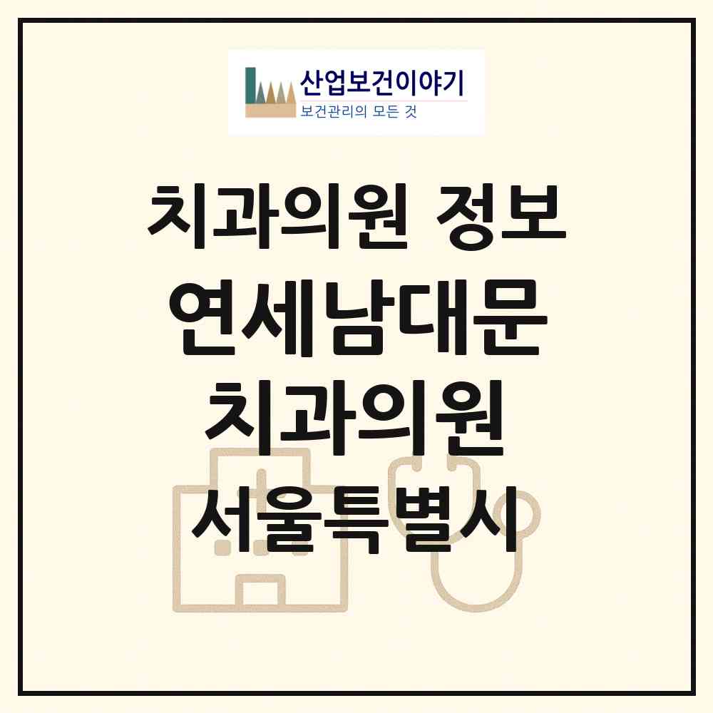 2026 연세남대문치과의원 (서울 중구 회현동)|치과의원|요양기관 정보