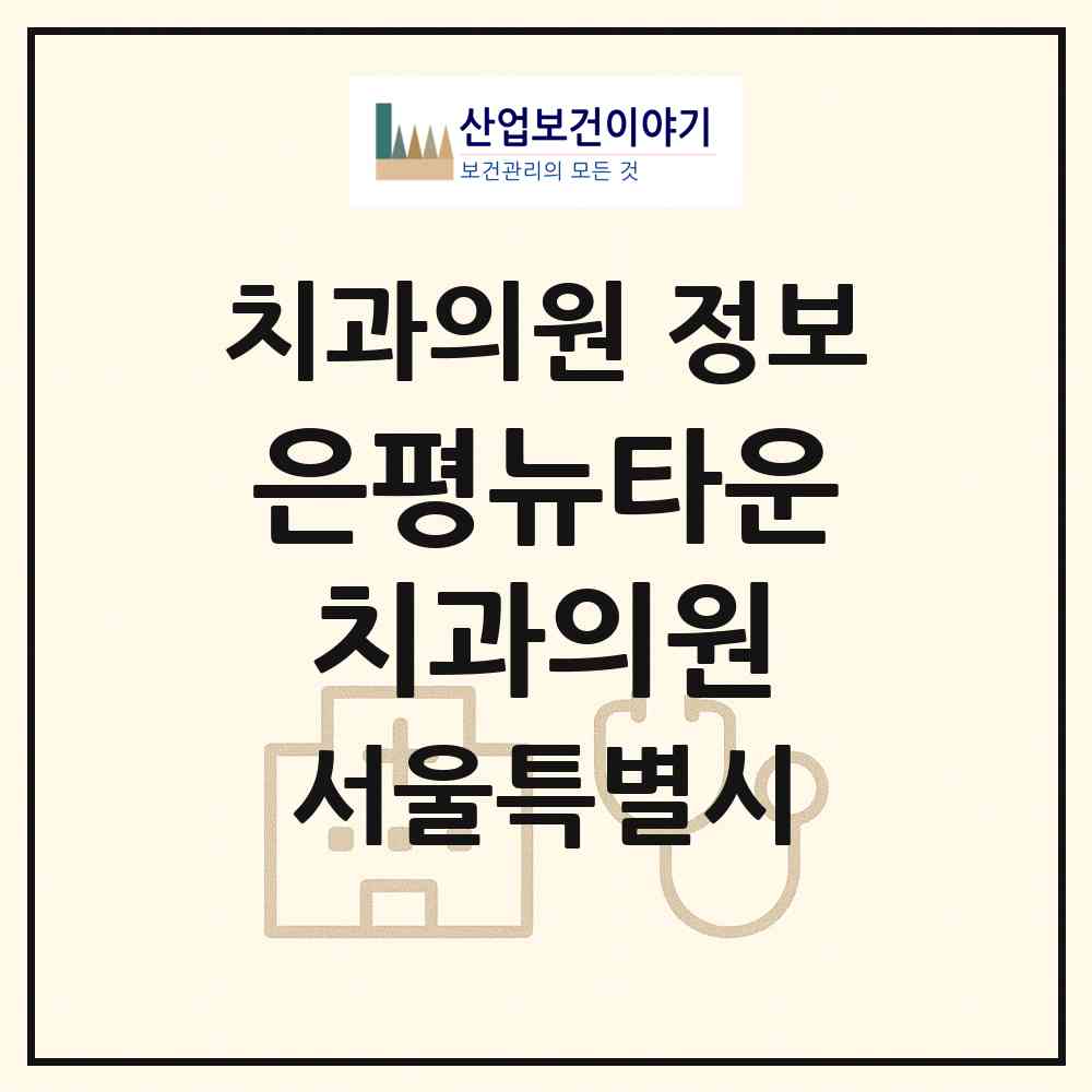 2026 은평뉴타운치과의원 (서울 은평구 진관동)|치과의원|요양기관 정보