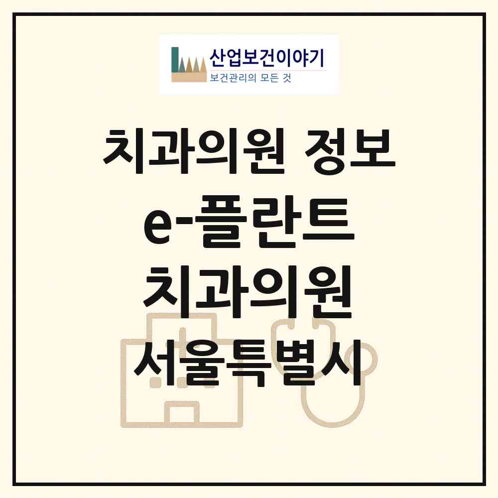 2026 e-플란트치과의원 (서울 강서구 발산1동)|치과의원|요양기관 정보
