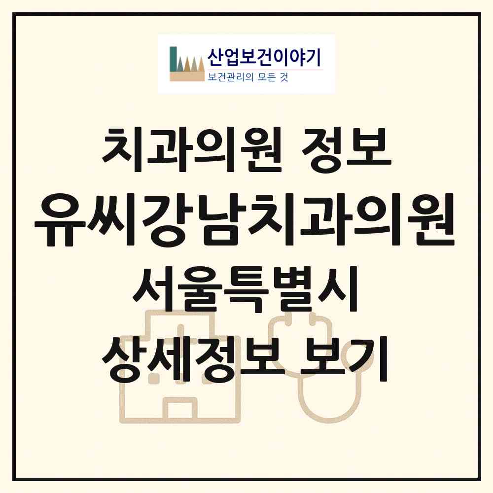 2026 유씨강남치과의원 (서울 강남구 논현2동)|치과의원|요양기관 정보