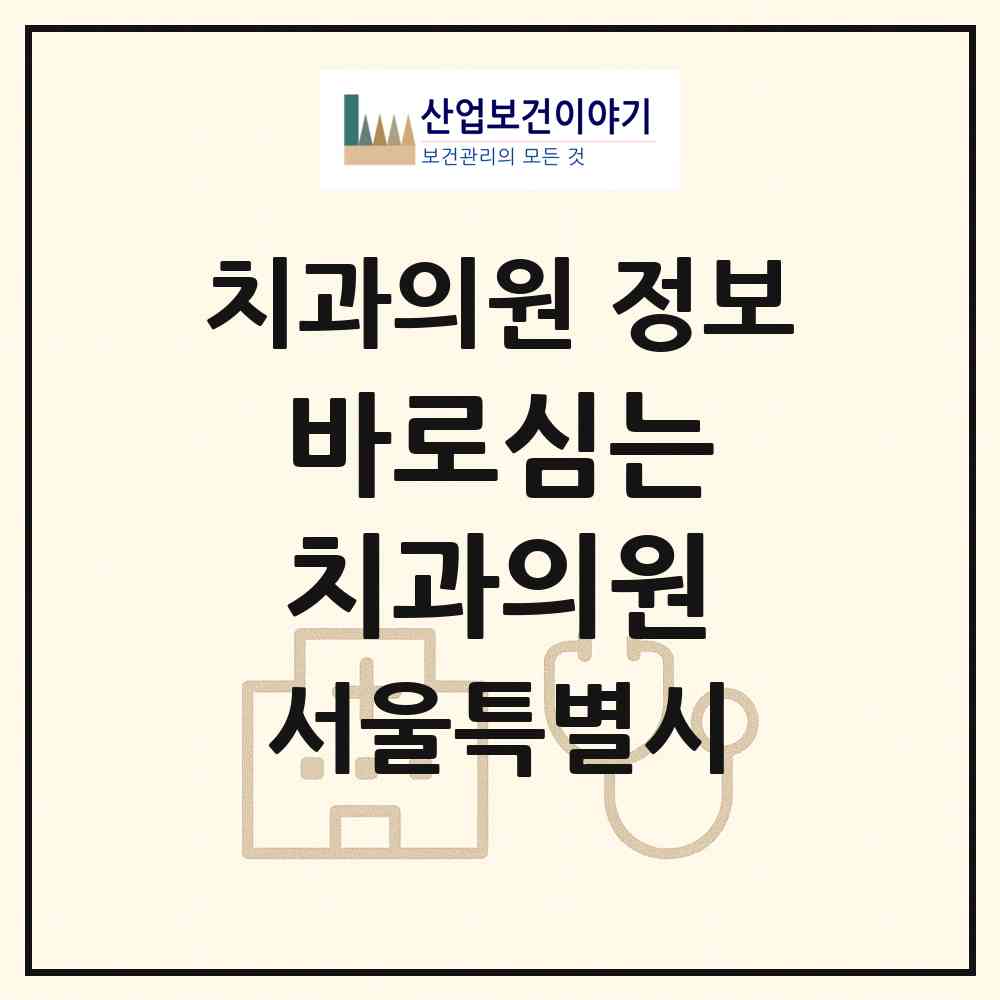 2026 바로심는 치과의원 (서울 성동구 왕십리도선동)|치과의원|요양기관 정보