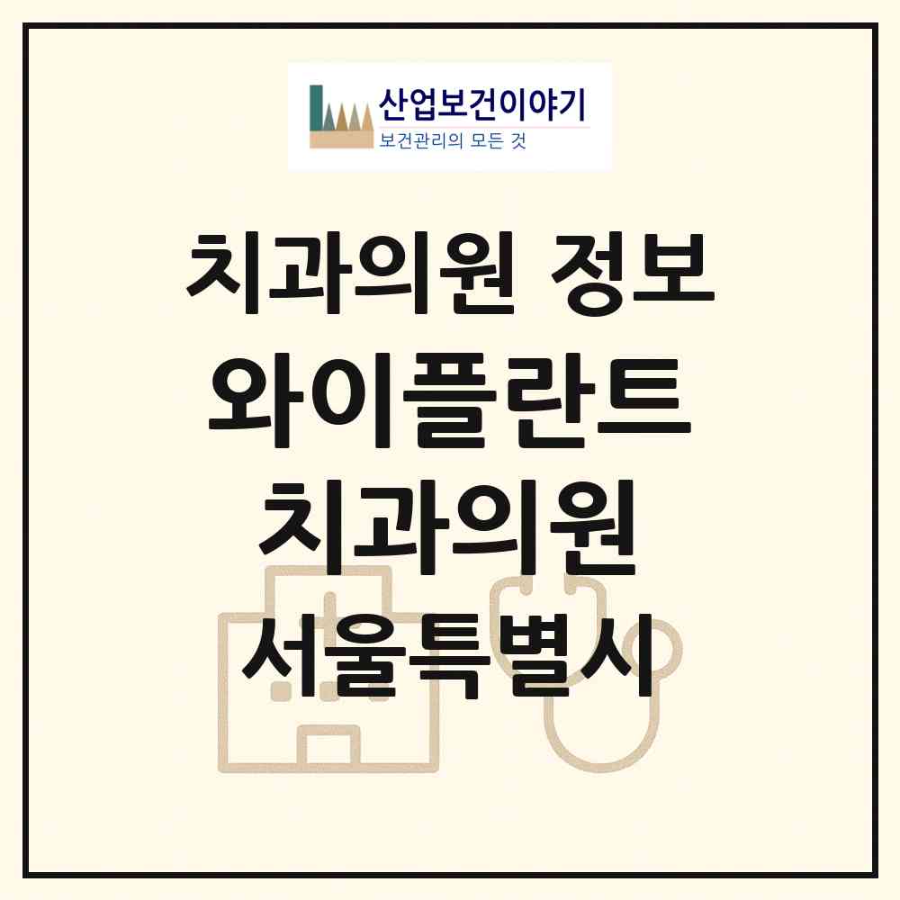 2026 와이플란트치과의원 (서울 영등포구 양평2동)|치과의원|요양기관 정보