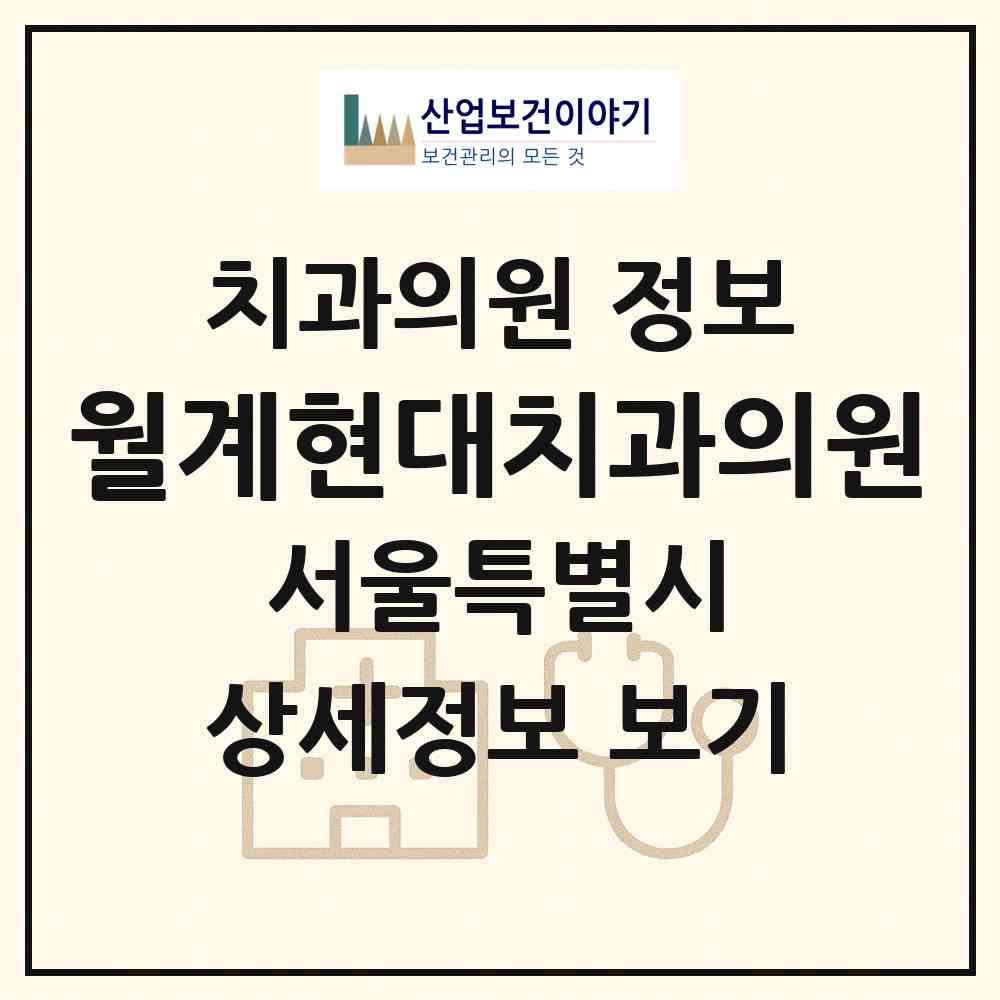 2026 월계현대치과의원 (서울 노원구 월계3동)|치과의원|요양기관 정보