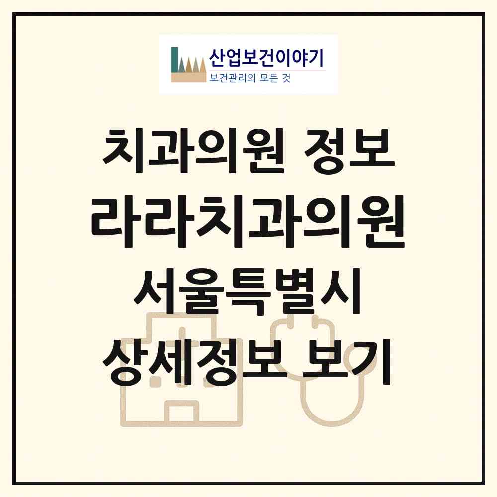 2026 라라치과의원 (서울 동작구 상도2동)|치과의원|요양기관 정보