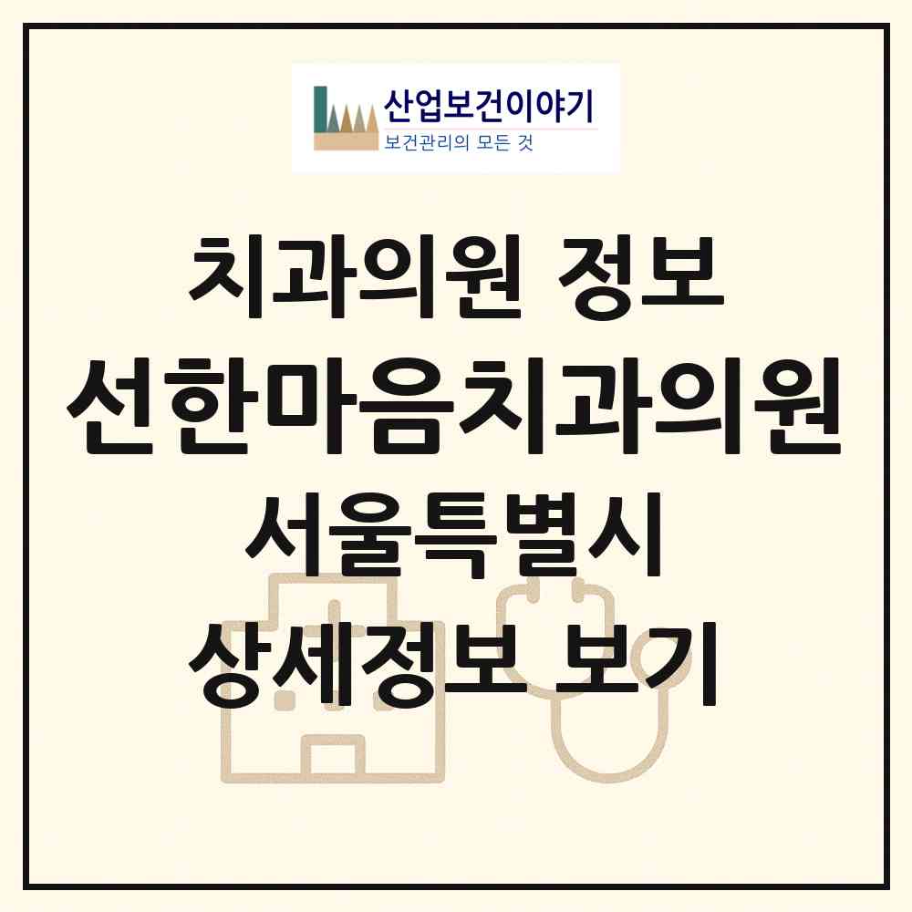 2026 선한마음치과의원 (서울 노원구 상계2동)|치과의원|요양기관 정보