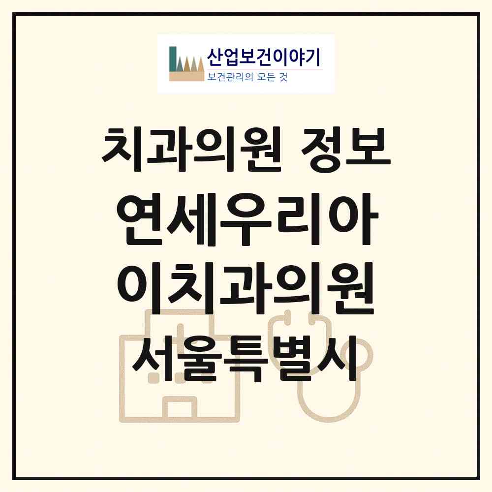 2026 연세우리아이치과의원 (서울 마포구 도화동)|치과의원|요양기관 정보